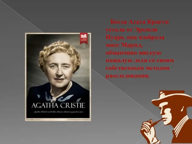 Когда Агата Кристи устала от Эркюля Пуаро, она изобрела мисс Марпл, обманчиво мягкую