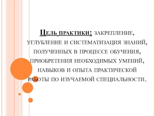 Цель практики: закрепление, углубление и систематизация знаний, полученных в процессе