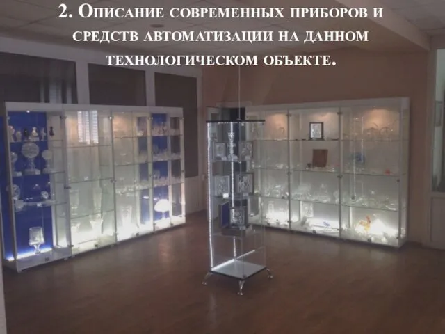 2. Описание современных приборов и средств автоматизации на данном технологическом объекте.