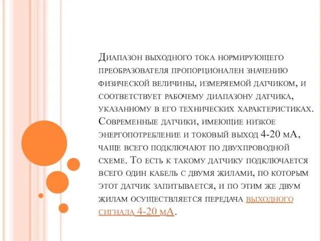 Диапазон выходного тока нормирующего преобразователя пропорционален значению физической величины, измеряемой