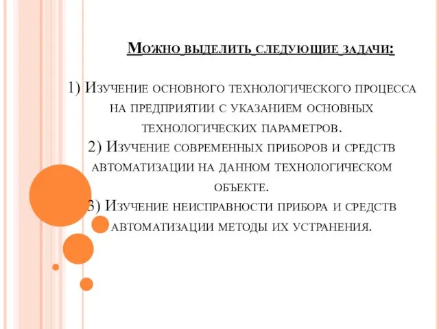 Можно выделить следующие задачи: 1) Изучение основного технологического процесса на