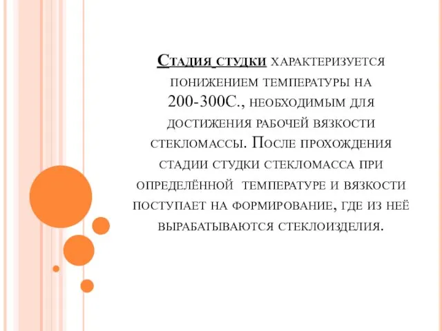 Стадия студки характеризуется понижением температуры на 200-300С., необходимым для достижения