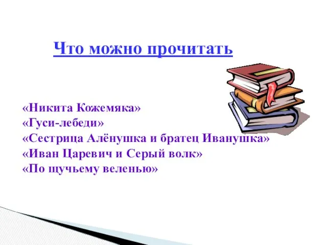 Что можно прочитать «Никита Кожемяка» «Гуси-лебеди» «Сестрица Алёнушка и братец