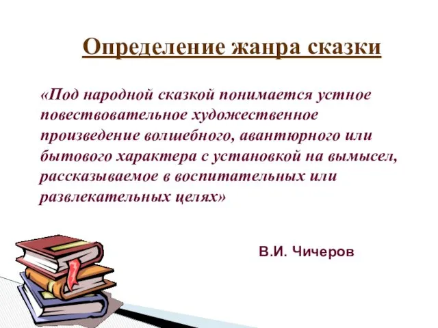 Определение жанра сказки «Под народной сказкой понимается устное повествовательное художественное