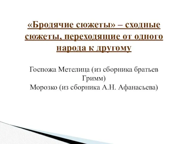 «Бродячие сюжеты» – сходные сюжеты, переходящие от одного народа к