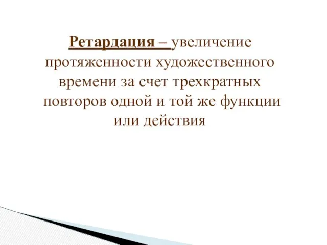 Ретардация – увеличение протяженности художественного времени за счет трехкратных повторов