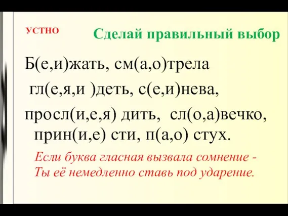 Сделай правильный выбор Б(е,и)жать, см(а,о)трела гл(е,я,и )деть, с(е,и)нева, просл(и,е,я) дить,