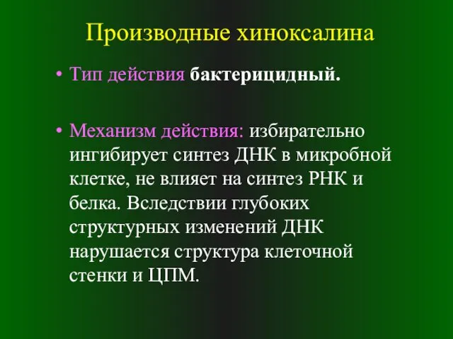 Производные хиноксалина Тип действия бактерицидный. Механизм действия: избирательно ингибирует синтез