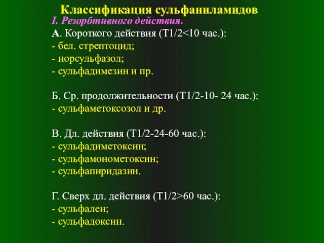 Классификация сульфаниламидов I. Резорбтивного действия. А. Короткого действия (Т1/2 -