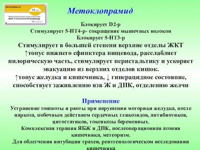 Метоклопрамид Блокирует D2-р Стимулирует 5-НТ4-р- сокращение мышечных волокон Блокирует 5-НТ3-р