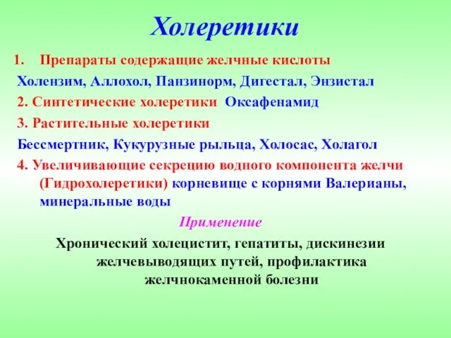 Холеретики Препараты содержащие желчные кислоты Холензим, Аллохол, Панзинорм, Дигестал, Энзистал