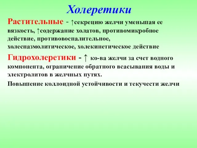 Холеретики Растительные - ↑секрецию желчи уменьшая ее вязкость, ↑содержание холатов,