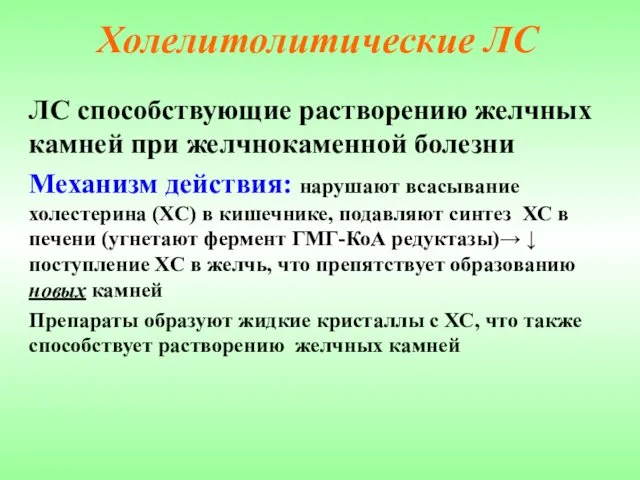 Холелитолитические ЛС ЛС способствующие растворению желчных камней при желчнокаменной болезни