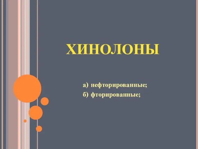 ХИНОЛОНЫ а) нефторированные; б) фторированные;