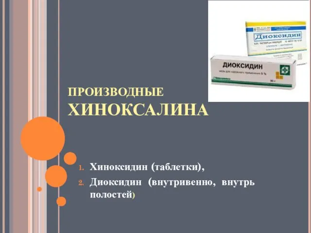ПРОИЗВОДНЫЕ ХИНОКСАЛИНА Хиноксидин (таблетки), Диоксидин (внутривенно, внутрь полостей)