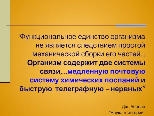 “Функциональное единство организма не является следствием простой механической сборки его