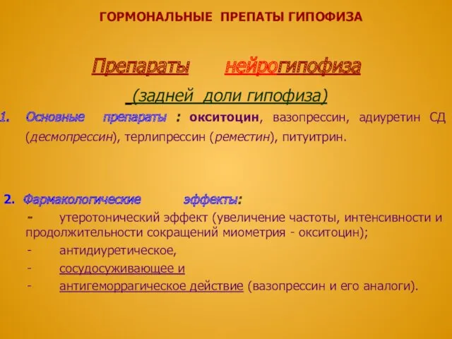 ГОРМОНАЛЬНЫЕ ПРЕПАТЫ ГИПОФИЗА Препараты нейрогипофиза (задней доли гипофиза) Основные препараты