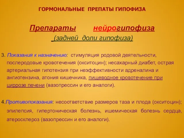 ГОРМОНАЛЬНЫЕ ПРЕПАТЫ ГИПОФИЗА Препараты нейрогипофиза (задней доли гипофиза) 3. Показания