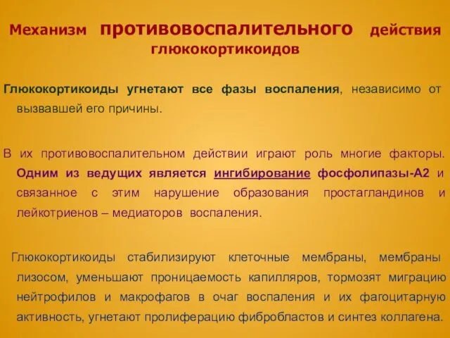 Механизм противовоспалительного действия глюкокортикоидов Глюкокортикоиды угнетают все фазы воспаления, независимо