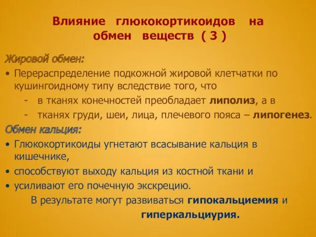 Влияние глюкокортикоидов на обмен веществ ( 3 ) Жировой обмен: