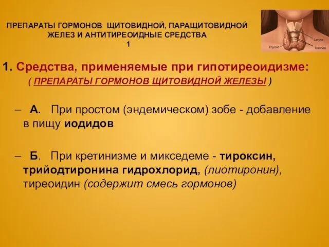 ПРЕПАРАТЫ ГОРМОНОВ ЩИТОВИДНОЙ, ПАРАЩИТОВИДНОЙ ЖЕЛЕЗ И АНТИТИРЕОИДНЫЕ СРЕДСТВА 1 1.