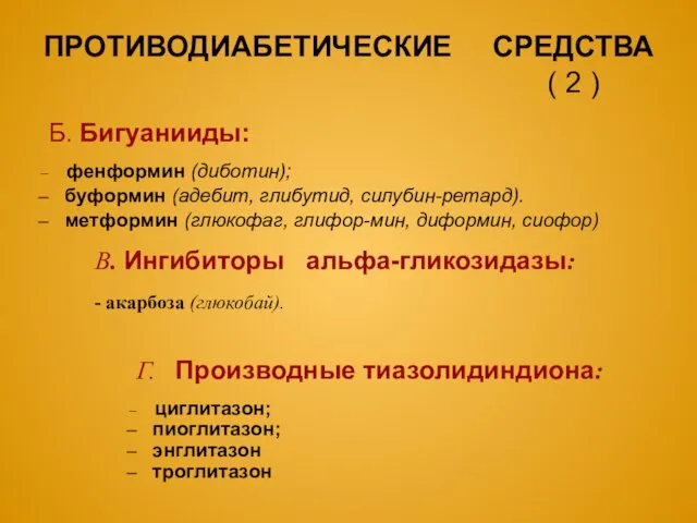 Б. Бигуанииды: фенформин (диботин); буформин (адебит, глибутид, силубин-ретард). метформин (глюкофаг,