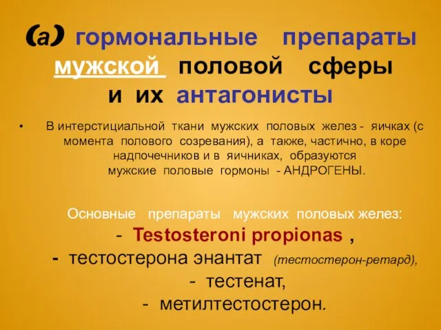 (а) гормональные препараты мужской половой сферы и их антагонисты В