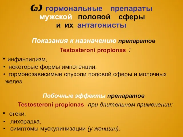 (а) гормональные препараты мужской половой сферы и их антагонисты Показания