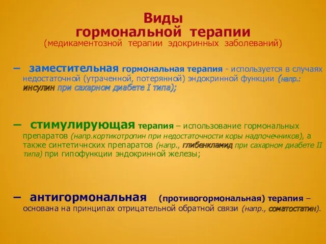 Виды гормональной терапии (медикаментозной терапии эдокринных заболеваний) заместительная гормональная терапия