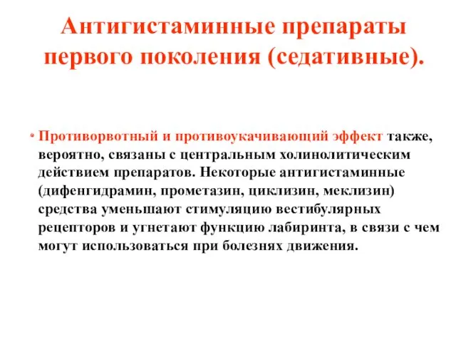 Антигистаминные препараты первого поколения (седативные). Противорвотный и противоукачивающий эффект также,