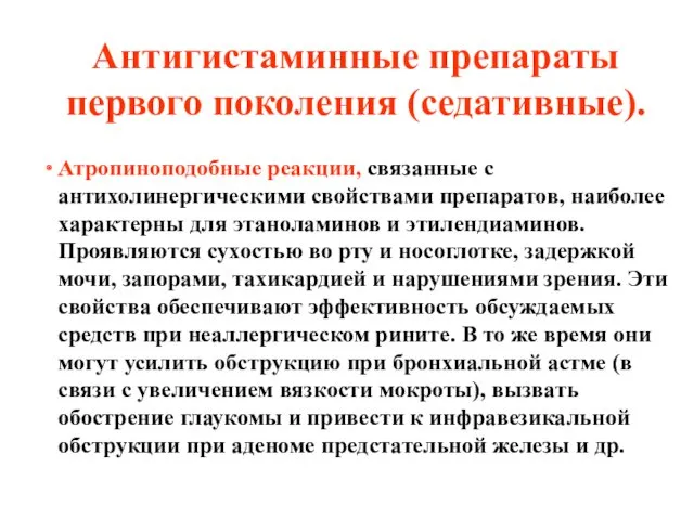 Антигистаминные препараты первого поколения (седативные). Атропиноподобные реакции, связанные с антихолинергическими