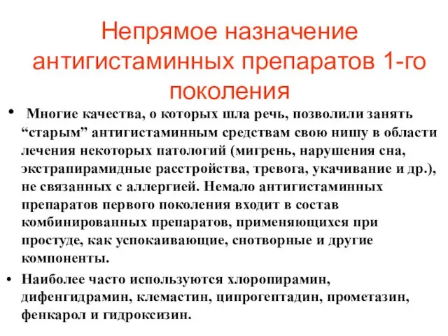 Непрямое назначение антигистаминных препаратов 1-го поколения Многие качества, о которых