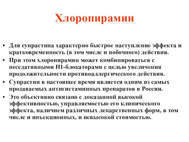 Хлоропирамин Для супрастина характерно быстрое наступление эффекта и кратковременность (в