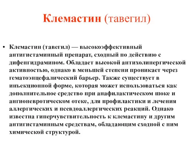 Клемастин (тавегил) Клемастин (тавегил) — высокоэффективный антигистаминный препарат, сходный по