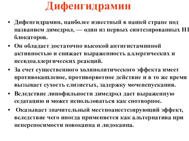 Дифенгидрамин Дифенгидрамин, наиболее известный в нашей стране под названием димедрол,