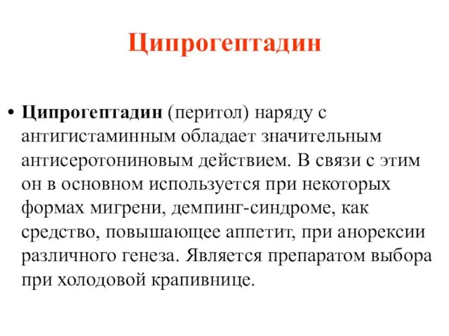 Ципрогептадин Ципрогептадин (перитол) наряду с антигистаминным обладает значительным антисеротониновым действием.