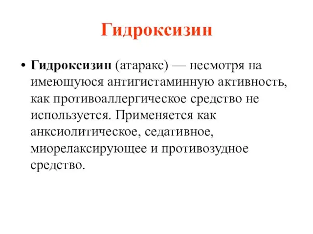 Гидроксизин Гидроксизин (атаракс) — несмотря на имеющуюся антигистаминную активность, как