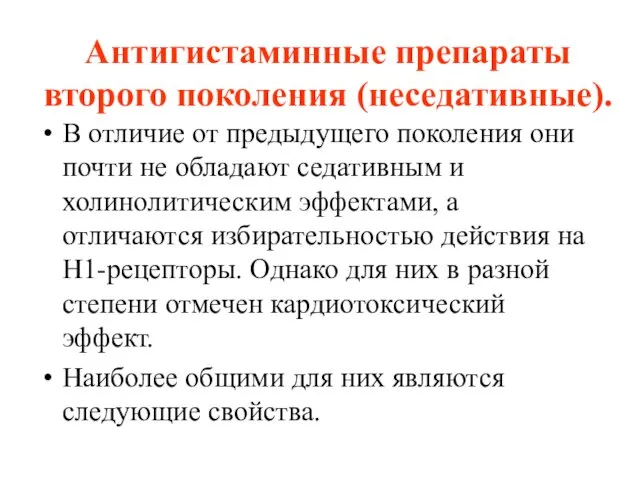 Антигистаминные препараты второго поколения (неседативные). В отличие от предыдущего поколения