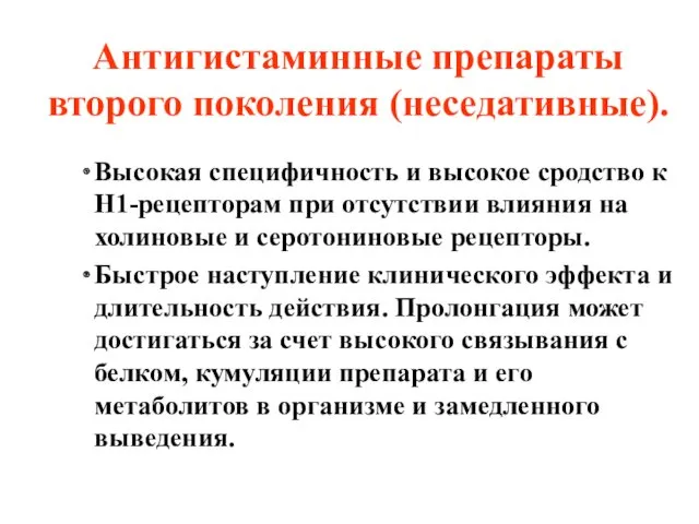 Антигистаминные препараты второго поколения (неседативные). Высокая специфичность и высокое сродство