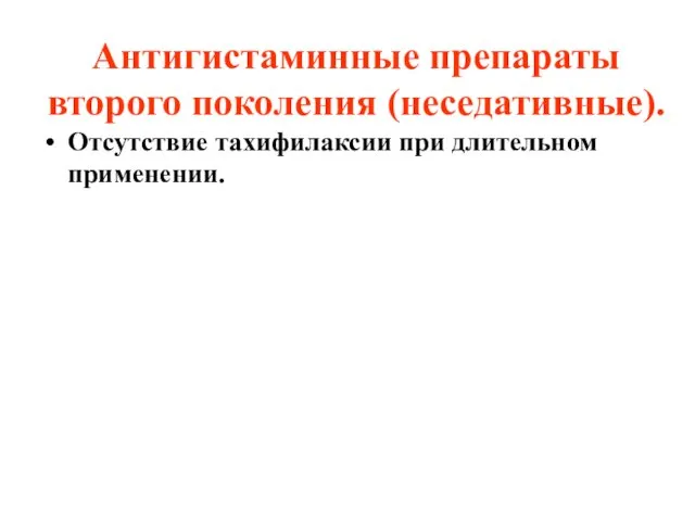 Антигистаминные препараты второго поколения (неседативные). Отсутствие тахифилаксии при длительном применении.