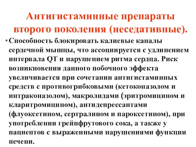 Антигистаминные препараты второго поколения (неседативные). Способность блокировать калиевые каналы сердечной