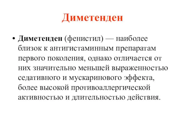 Диметенден Диметенден (фенистил) — наиболее близок к антигистаминным препаратам первого