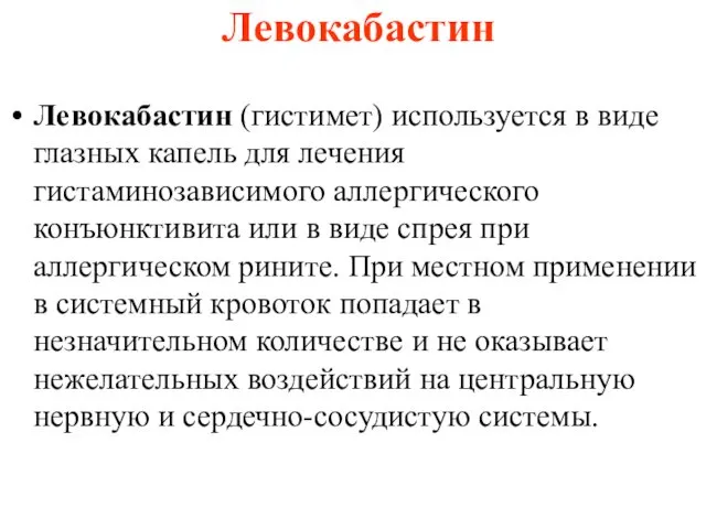 Левокабастин Левокабастин (гистимет) используется в виде глазных капель для лечения