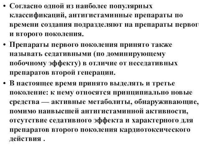 Согласно одной из наиболее популярных классификаций, антигистаминные препараты по времени