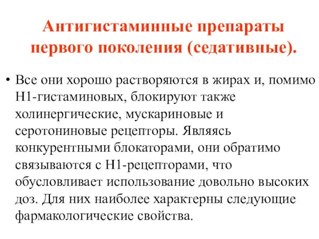 Антигистаминные препараты первого поколения (седативные). Все они хорошо растворяются в