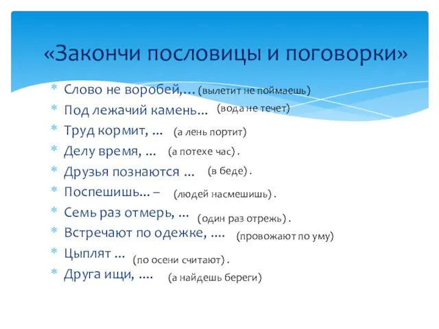 Слово не воробей,… Под лежачий камень... Труд кормит, ... Делу