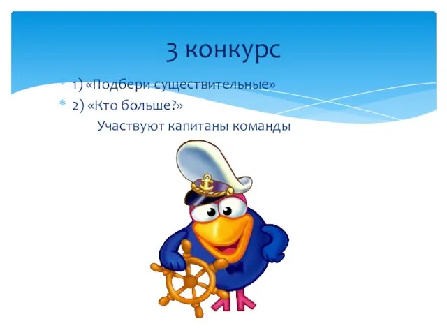 1) «Подбери существительные» 2) «Кто больше?» Участвуют капитаны команды 3 конкурс