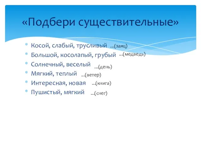 Косой, слабый, трусливый Большой, косолапый, грубый Солнечный, веселый Мягкий, теплый