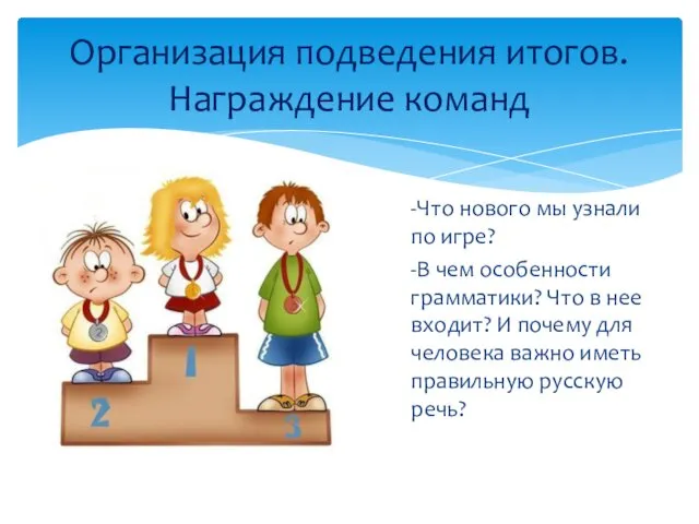 -Что нового мы узнали по игре? -В чем особенности грамматики?