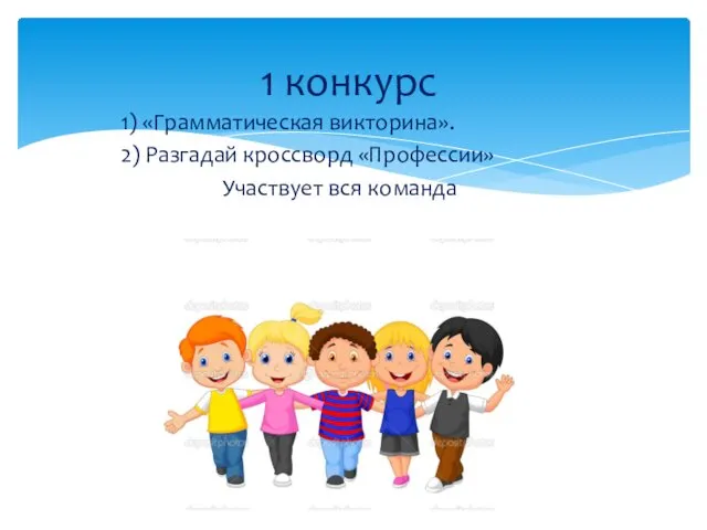 1) «Грамматическая викторина». 2) Разгадай кроссворд «Профессии» Участвует вся команда 1 конкурс